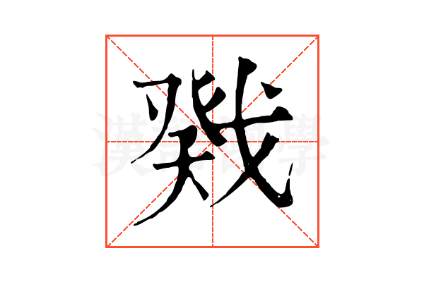 戣 戣