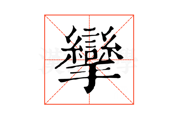 攣 攣