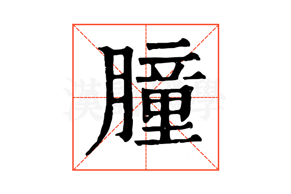 朣