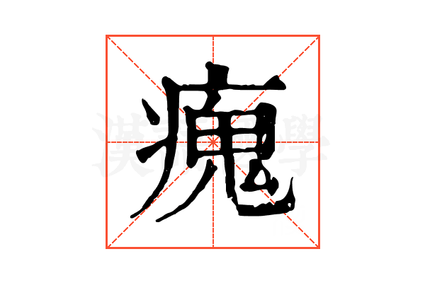 瘣 瘣