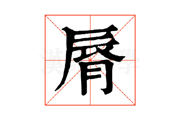 脣 脣