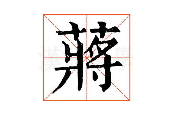 蔣 蔣