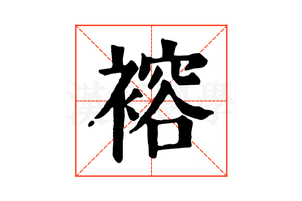 褣 褣