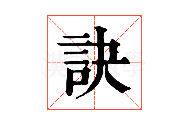 訣 訣