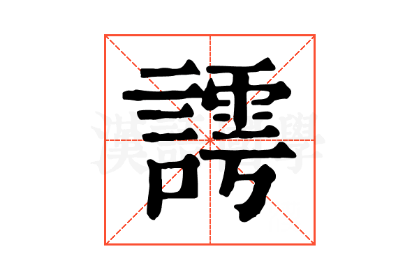 謣 謣