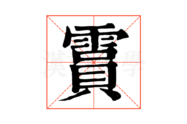 霣 霣