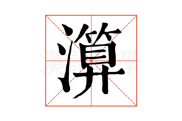 𤀤 𤀤