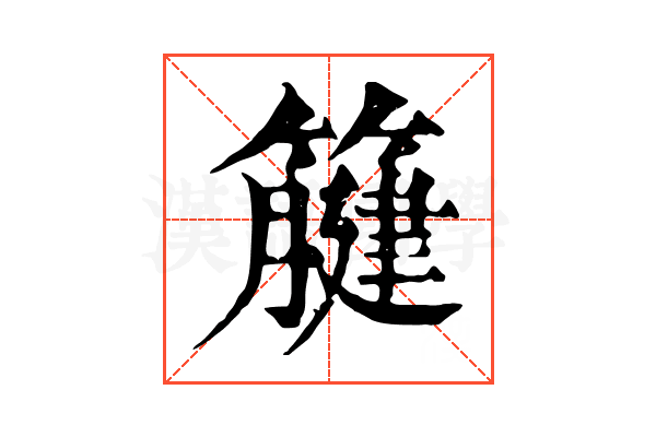 𥴤