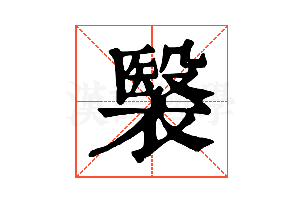 𧜤