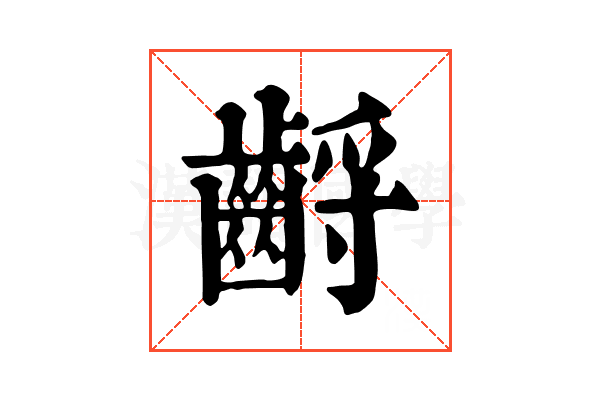 𪘤