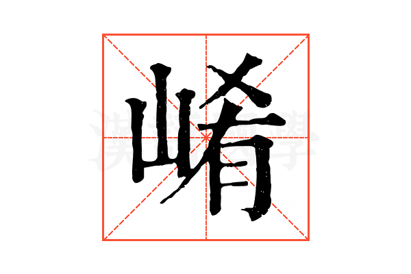 崤 崤