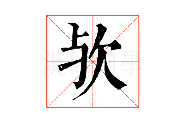 欤 欤