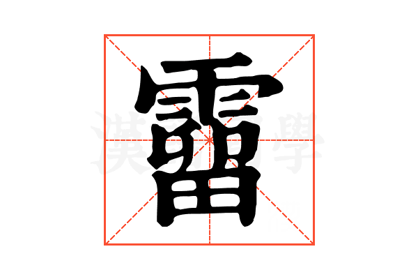 霤