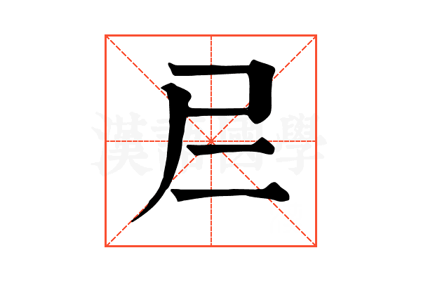 𡰥 𡰥