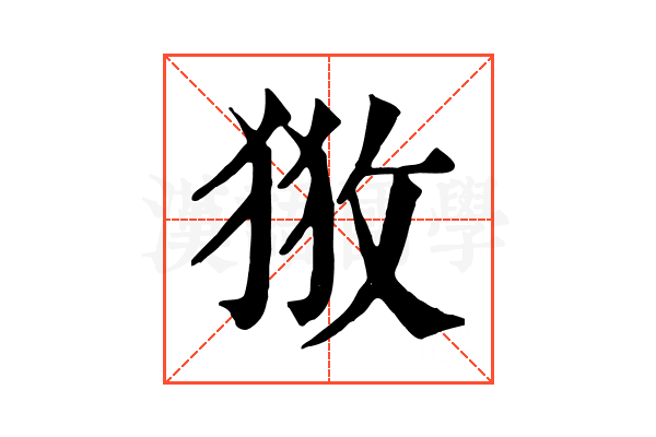 𢼥