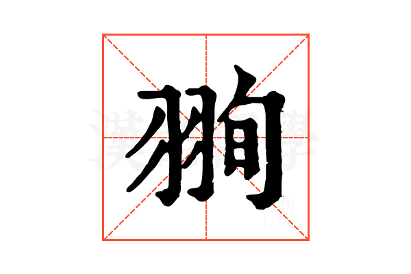 𦐥