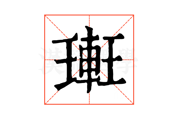 𨌥 𨌥