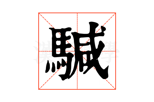 𩤥 𩤥