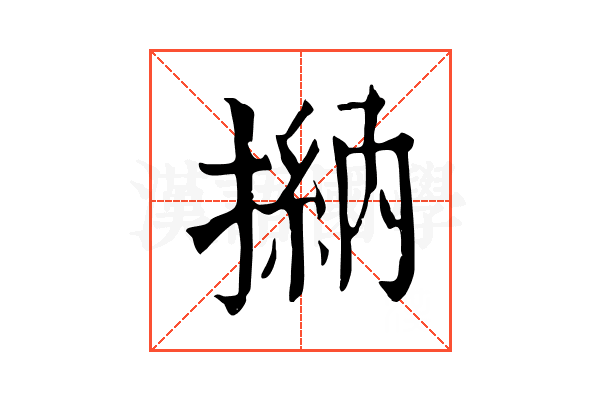 㨥