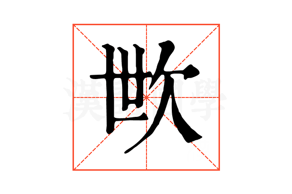 㰥