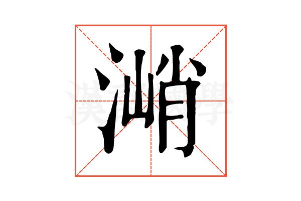 㴥 㴥