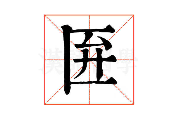 匥