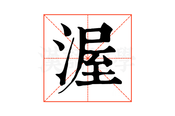 渥 渥