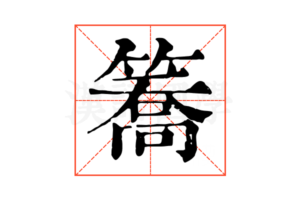 簥 簥