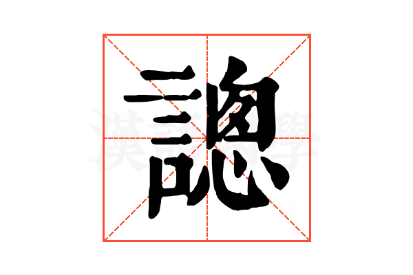 謥
