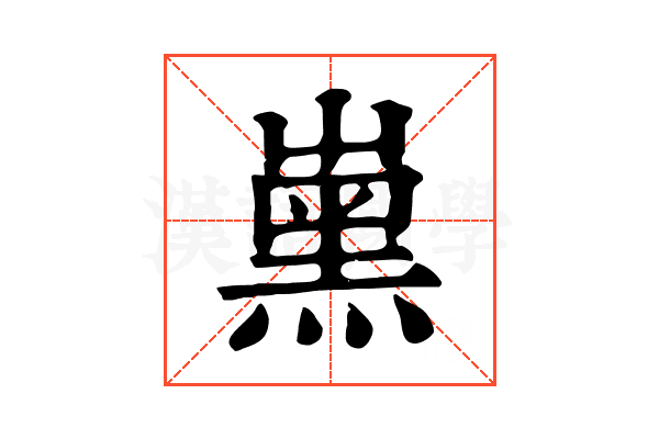 𡴦
