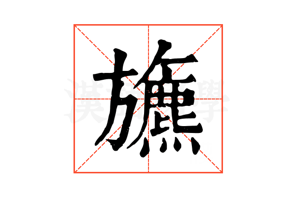 𣄦
