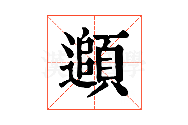 𩔦