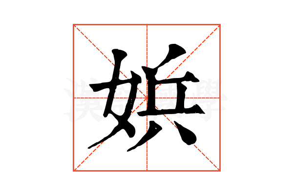 娦