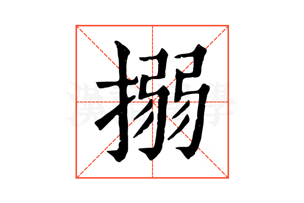 搦