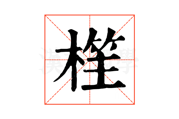 樦