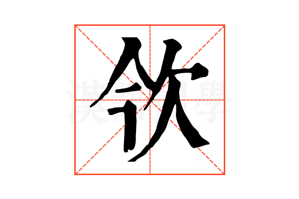欦 欦
