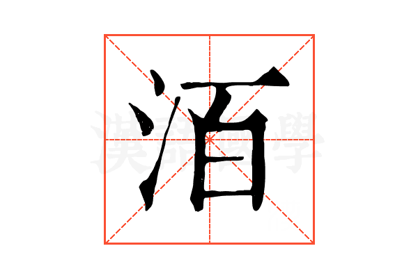 洦 洦
