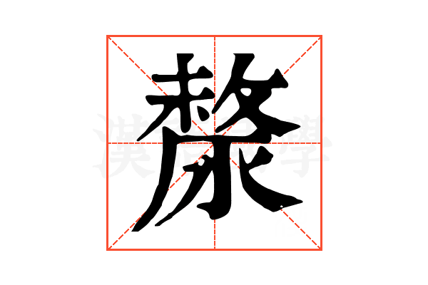 漦 漦
