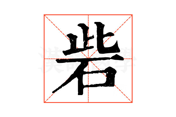 砦