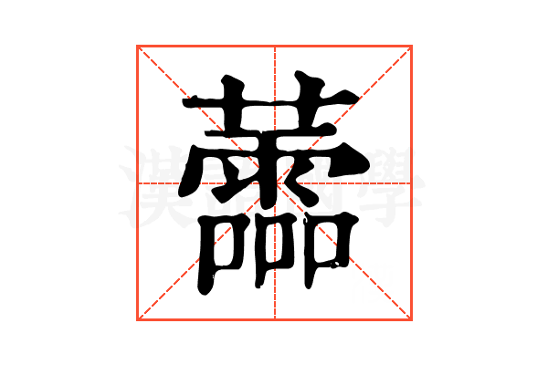 蘦 蘦