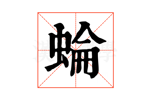 蜦 蜦