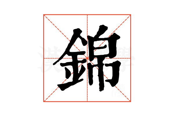 錦 錦