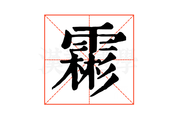 霦