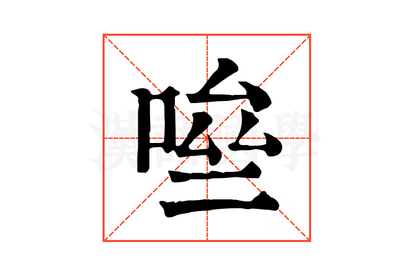 𠴧