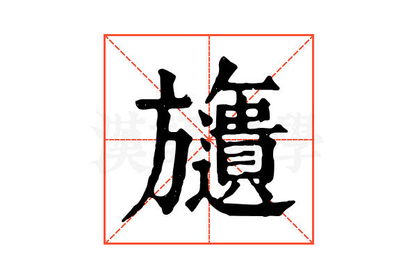 𣄧 𣄧