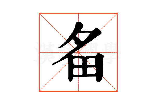 𤰧