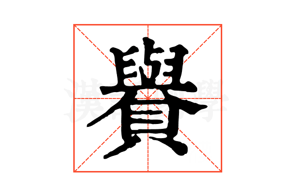 𧸧