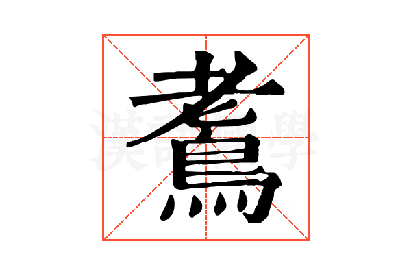 𪀧 𪀧