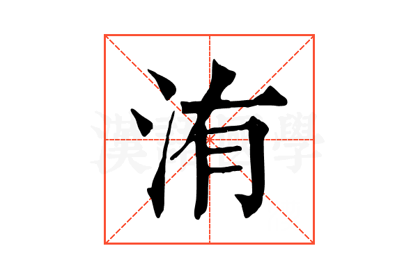 洧