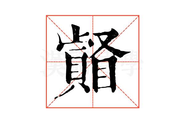 𥌄